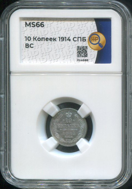 10 копеек 1914 (в слабе)