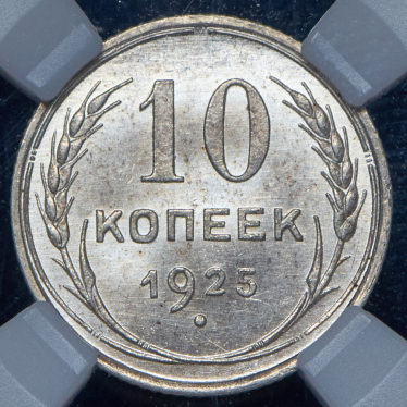 10 копеек 1925 (в слабе)