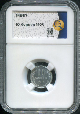 10 копеек 1925 (в слабе)