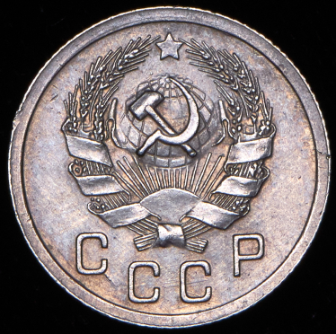 10 копеек 1935