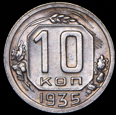 10 копеек 1935