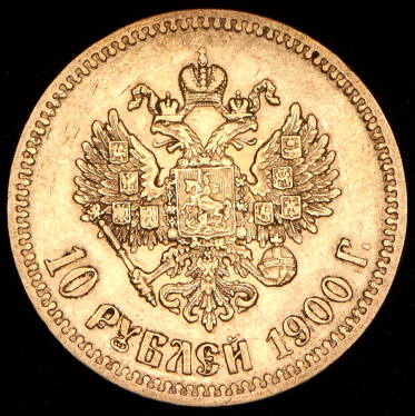 10 рублей 1900 (ФЗ)