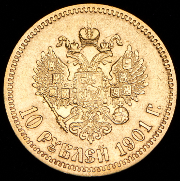 10 рублей 1901 (ФЗ)