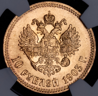 10 рублей 1903