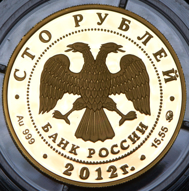 100 рублей 2012 "Св. Георгий Победоносец"  ММД