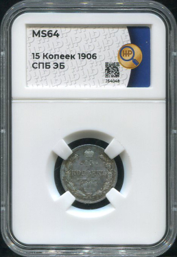 15 копеек 1906 (в слабе)