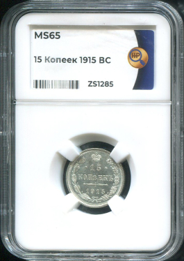 15 копеек 1915 (в слабе)