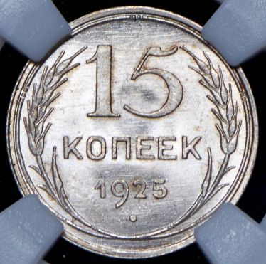 15 копеек 1925 (в слабе)