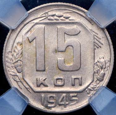 15 копеек 1945 (в слабе)