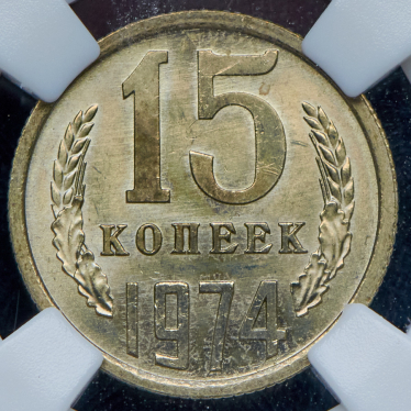 15 копеек 1974 (в слабе)