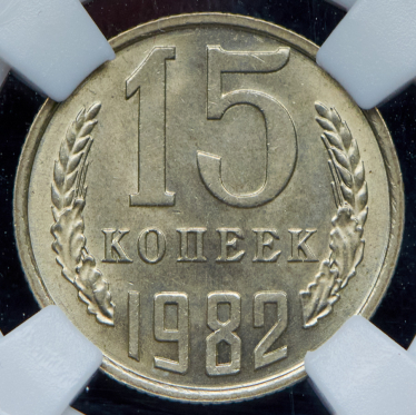 15 копеек 1982 (в слабе)