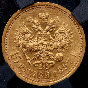 15 рублей 1897 (в слабе) (АГ)