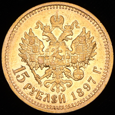 15 рублей 1897