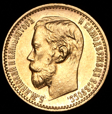 5 рублей 1898 (АГ)