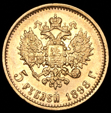 5 рублей 1898 (АГ)