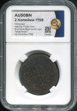 2 копейки 1759 (в слабе)