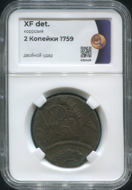 2 копейки 1759  (в слабе)