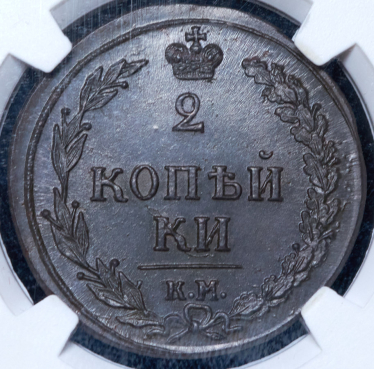 2 копейки 1810 КМ