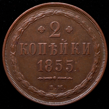 2 копейки 1855 ВМ