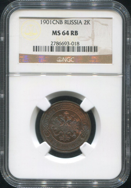 2 копейки 1901 (в слабе)