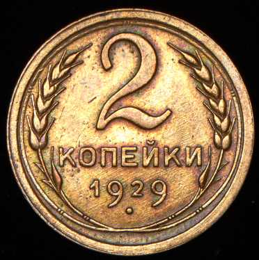 2 копейки 1929