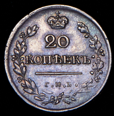 20 копеек 1823 СПБ-ПД