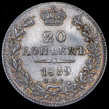 20 копеек 1839 СПБ-НГ