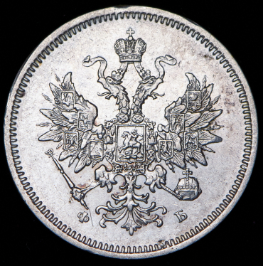 20 копеек 1859 СПБ-ФБ