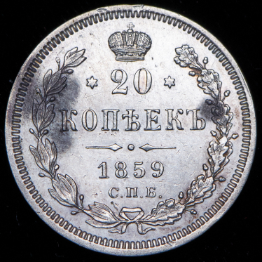 20 копеек 1859 СПБ-ФБ