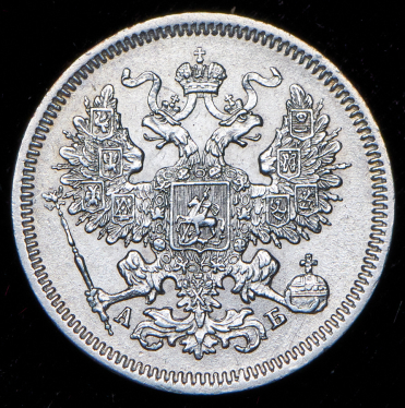 20 копеек 1863 СПБ-АБ