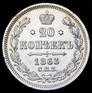 20 копеек 1863 СПБ-АБ