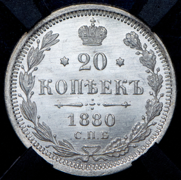 20 копеек 1880 (в слабе) СПБ-НФ