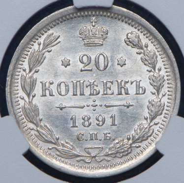 20 копеек 1891 (в слабе) СПБ-АГ