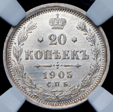 20 копеек 1905 (в слабе) СПБ-АР