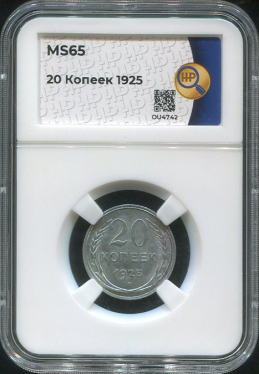 20 копеек 1925 (в слабе)