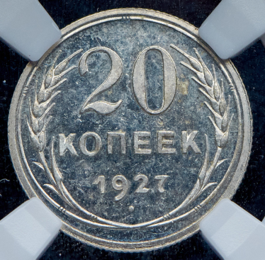 20 копеек 1927 (в слабе)