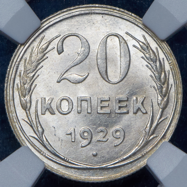 20 копеек 1929 (в слабе)