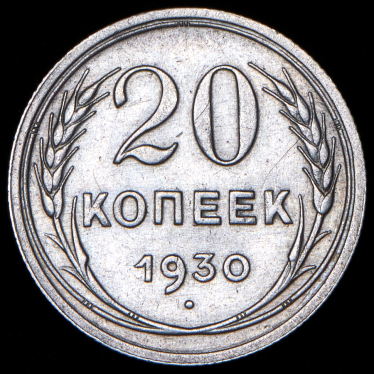 20 копеек 1930