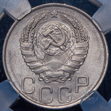 20 копеек 1945 (в слабе)