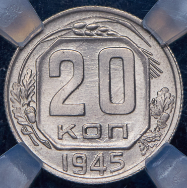 20 копеек 1945 (в слабе)