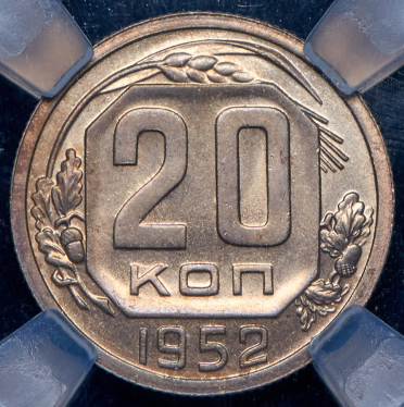 20 копеек 1952 (в слабе)