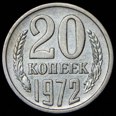 20 копеек 1972