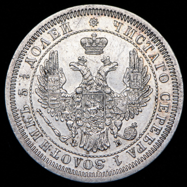 25 копеек 1857 СПБ-ФБ