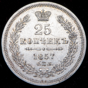 25 копеек 1857 СПБ-ФБ