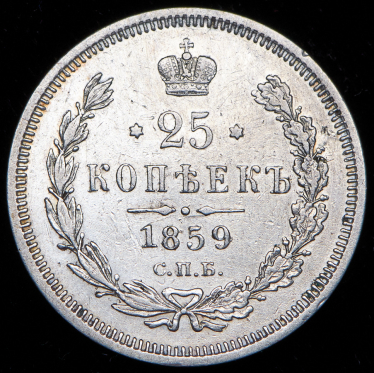 25 копеек 1859 СПБ-ФБ (Бит. R)