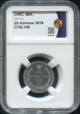 25 копеек 1878 (в слабе)