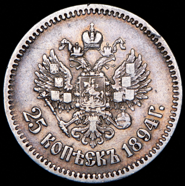 25 копеек 1894 (АГ)