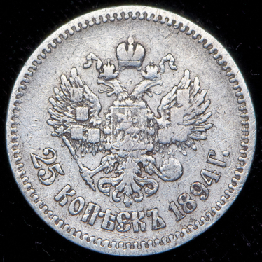 25 копеек 1894 (АГ)