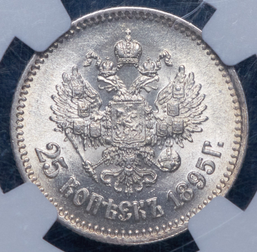 25 копеек 1895 (в слабе)