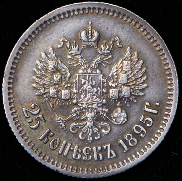 25 копеек 1895